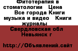 Фитотерапия в стоматологии › Цена ­ 479 - Все города Книги, музыка и видео » Книги, журналы   . Свердловская обл.,Невьянск г.